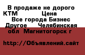 В продаже не дорого КТМ-ete-525 › Цена ­ 102 000 - Все города Бизнес » Другое   . Челябинская обл.,Магнитогорск г.